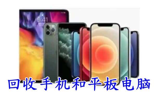 安定区回收手机